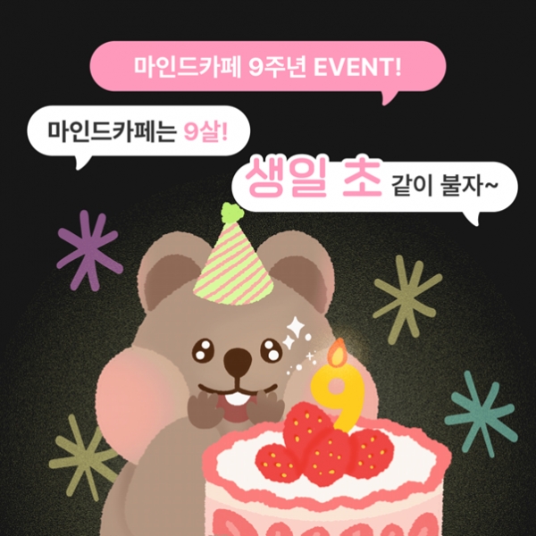 마인드카페 9주년 생일.png.jpg