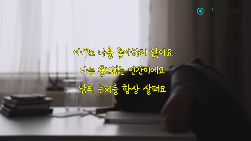 남에게 잘 보이려 애쓰고 있다면ㅣ마인드카페 심리상담 전문가 유진수 1-41 screenshot.png