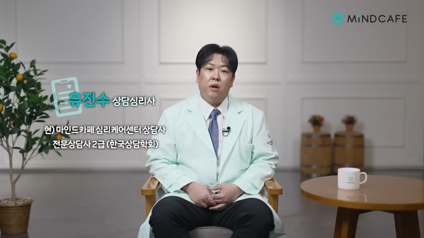 남에게 잘 보이려 애쓰고 있다면ㅣ마인드카페 심리상담 전문가 유진수 0-36 screenshot.png