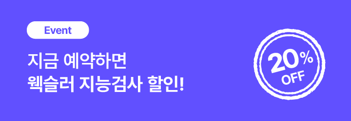 웩슬러 할인 배너-8.png
