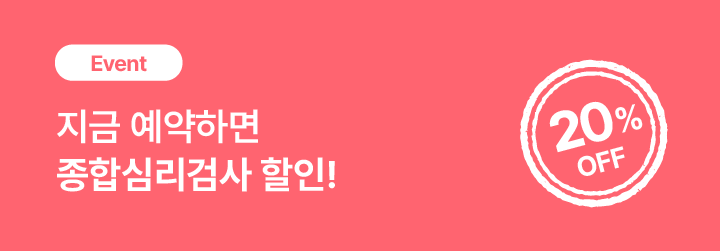 종합심리 할인 배너-8.png
