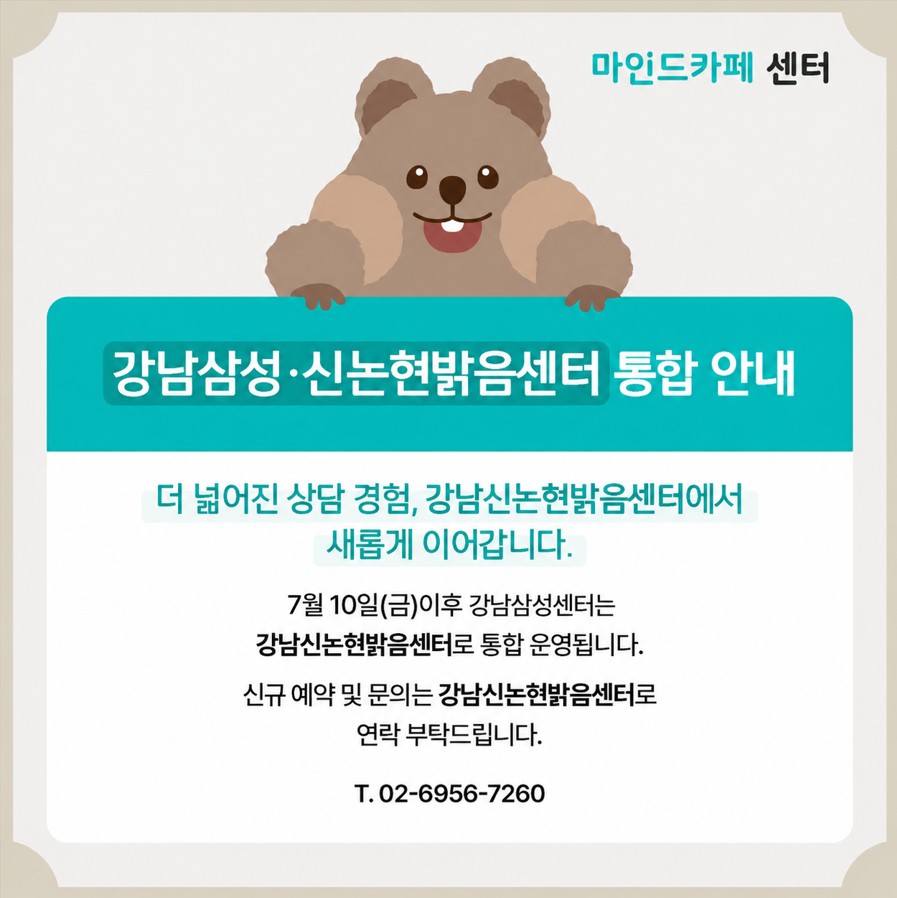 강남삼성, 신논현밝음센터 통합 공지.jpg