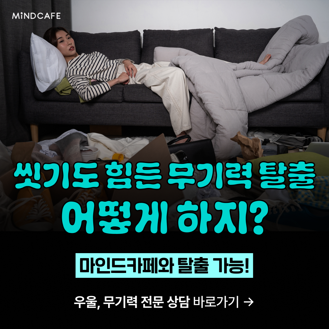 우울무기력탈출_4대5_정방형.png