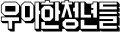 마인드카페 심리 프로그램을 이용한 주요 기업 로고 모음